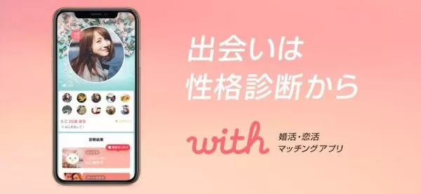 おすすめマッチングアプリ|with（ウィズ）の公式サイトトップ