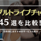 おすすめアダルトライブチャットランキング！エロライブを楽しめる45選を比較紹介【無料ポイント有り】