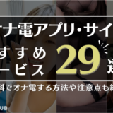 オナ電アプリ・サイトおすすめ29選！オナ電のやり方や注意点も紹介