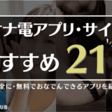 【2025年10月】オナ電アプリ・サイトおすすめ21選！安全に・無料でおなでんできるアプリを紹介