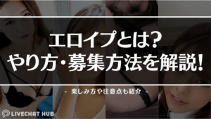 エロイプとは？やり方・募集方法を解説