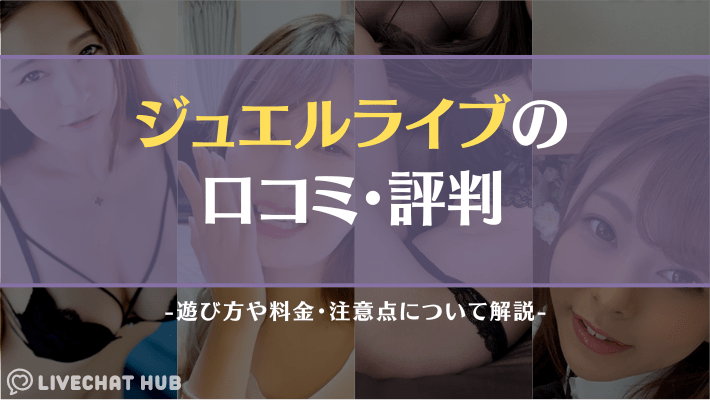 ジュエルライブ アイキャッチ
