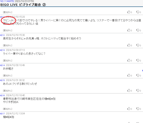 ネット掲示板を使ってビゴライブのエロアカウントを探す手順①