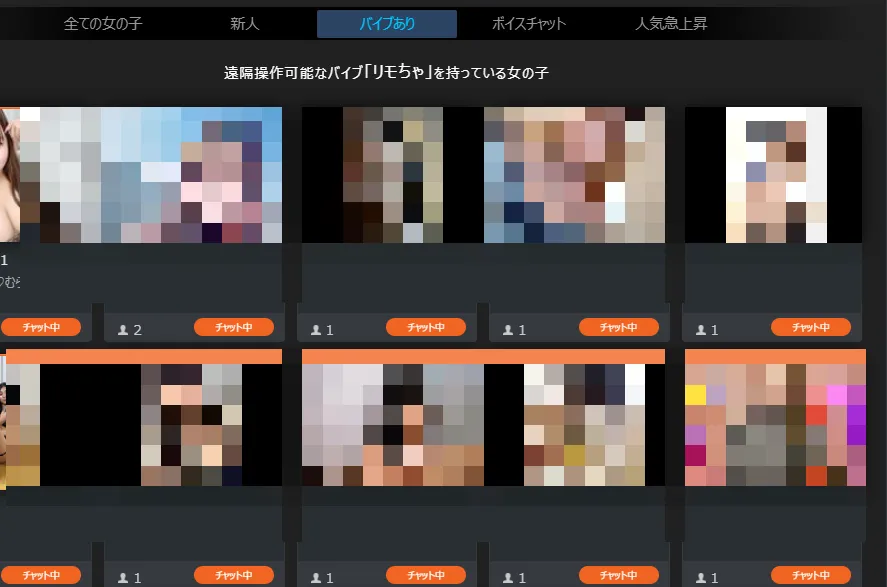 バイブチャット