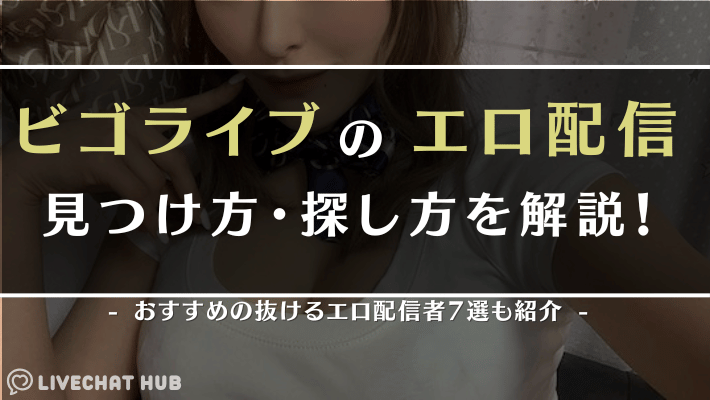 ビゴライブ_エロのアイキャッチ画像