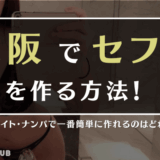 大阪セフレのアイキャッチ画像