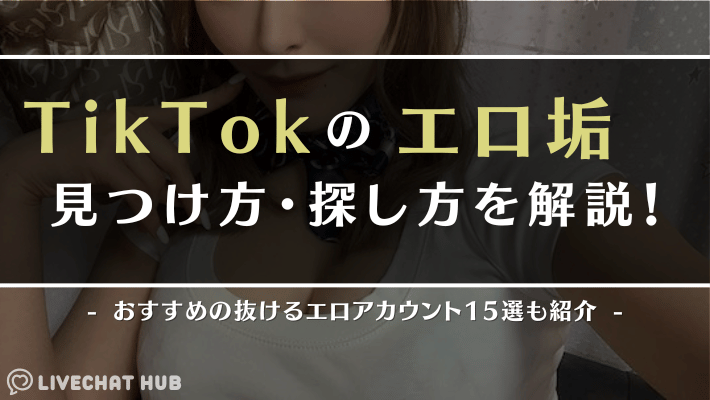 TikTokエロのアイキャッチ画像