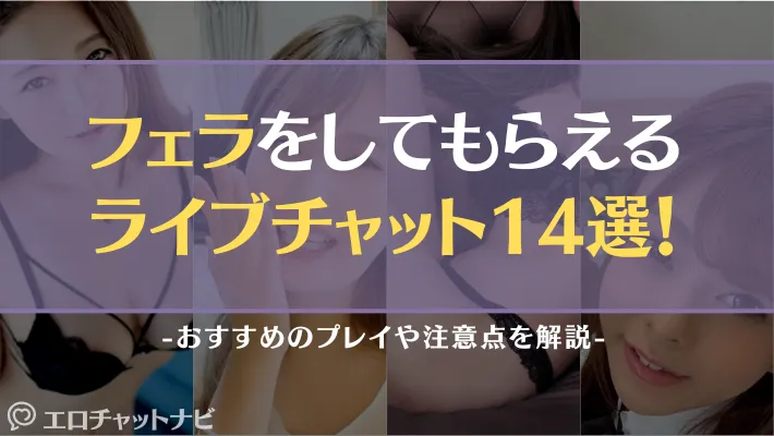 アイキャッチ フェラ