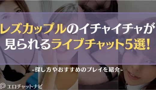レズカップルのイチャイチャが見られるライブチャット5選！探し方やおすすめのプレイを紹介