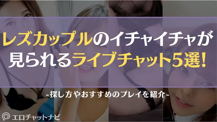 ライブチャット レズアイキャッチ