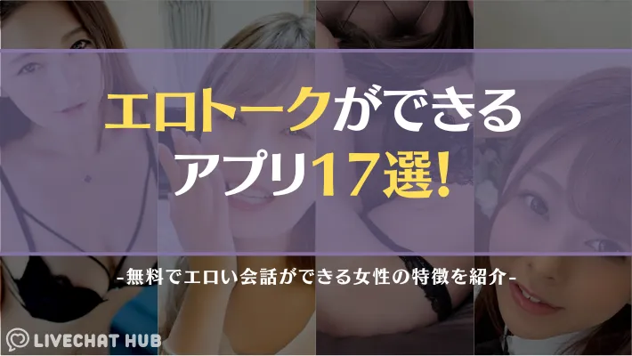 エロトーク アイキャッチ