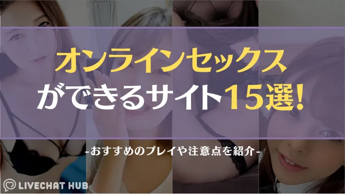 オンラインセックス アイキャッチ