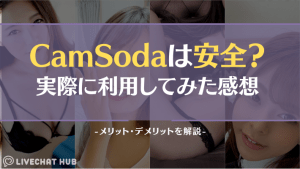 CamSoda アイキャッチ