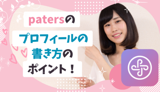 ペイターズのプロフィールの書き方のポイント！パパ活で好かれる自己紹介文を例文付きで紹介