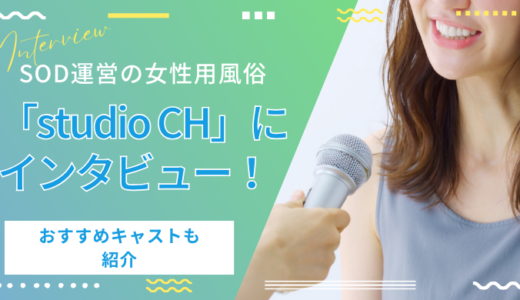 SOD運営の女性用風俗『studio CH』にインタビュー！おすすめキャストも紹介