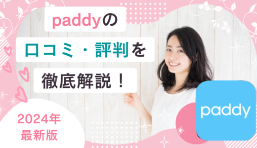 paddyの口コミ・評判！パパ活アプリとして使えるのか徹底評価