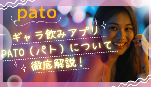 ギャラ飲みアプリpato（パト）について徹底解説！料金や使い方のコツも紹介