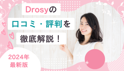 パパ活アプリDrosy(ドロシー)の口コミ・評判！太パパに出会える？使い方や料金・安全性も解説