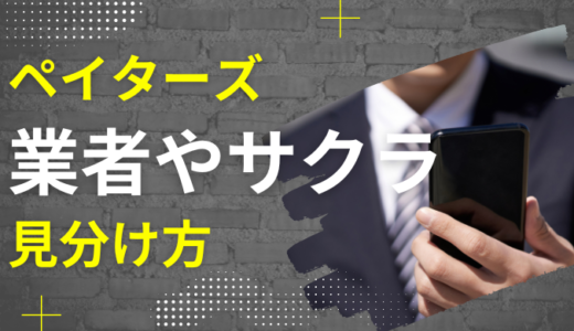 ペイターズ（paters）にいる業者やサクラの見分け方！特徴も詳しく解説