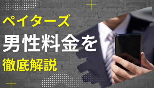 ペイターズの料金表！男性の有料会員料金やお手当相場を紹介