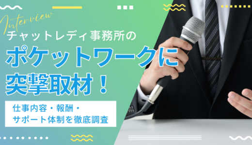 【チャットレディ】ポケットワーク新宿店に突撃取材！報酬・仕事内容・安全性を徹底調査！