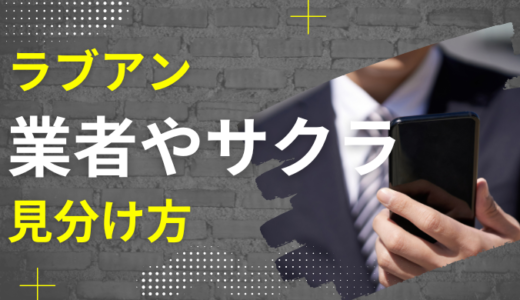 ラブアンにいる業者やサクラの見分け方！特徴も詳しく解説