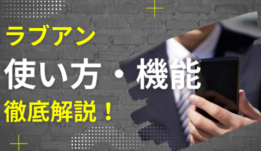 【男性向け】ラブアンの使い方や機能を徹底解説！出会い方のコツや口コミ評価もご紹介