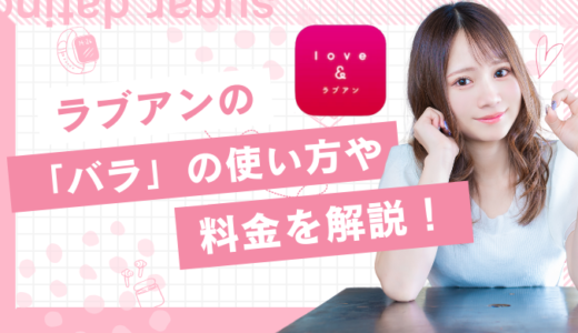 ラブアン(Love＆)「バラ」の使い方や料金を解説！バラは異性へのアピール機能