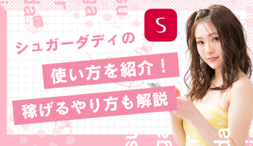 シュガーダディの使い方を紹介！登録方法以外にも稼げるやり方を紹介