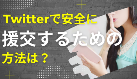 Twitterで安全に援交するための方法は？危険性や業者の見分け方を解説！