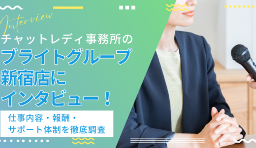 【チャットレディ】ブライトグループ新宿店に突撃取材！報酬・仕事内容・サポート体制を徹底調査！