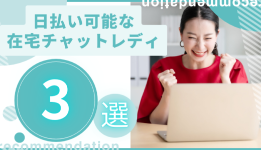 日払い可能な在宅チャットレディサービスおすすめ3選！今すぐ即金が欲しい人向けのサービスも紹介します