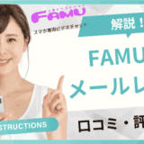 FAMU メールレディアイキャッチ