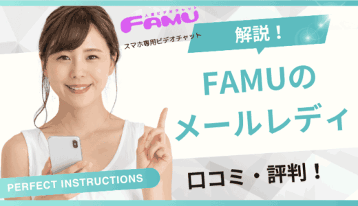 ファム（FAMU）のメールレディは稼げない？危ない？やってみた人の口コミ・評判を紹介