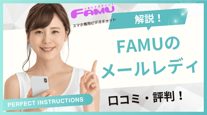 FAMU メールレディアイキャッチ