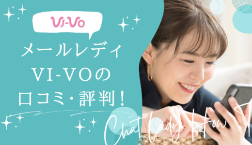 VI-VO（ビーボ）のメールレディは稼げない？危ない？やってみた人の口コミ・評判を紹介