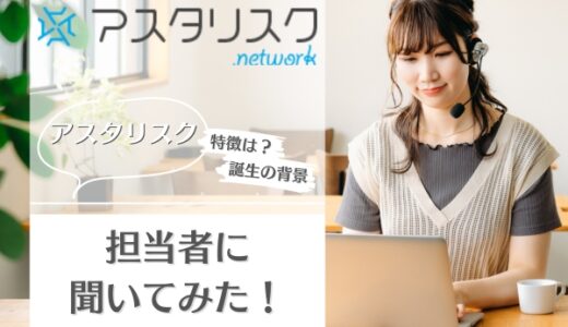 アスタリスクとは？サービスの特徴やメリットを担当者にインタビュー！