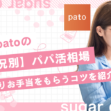 patoのお手当相場はいくら？ご飯のみ・大人ありなど条件や目的別に徹底解説！