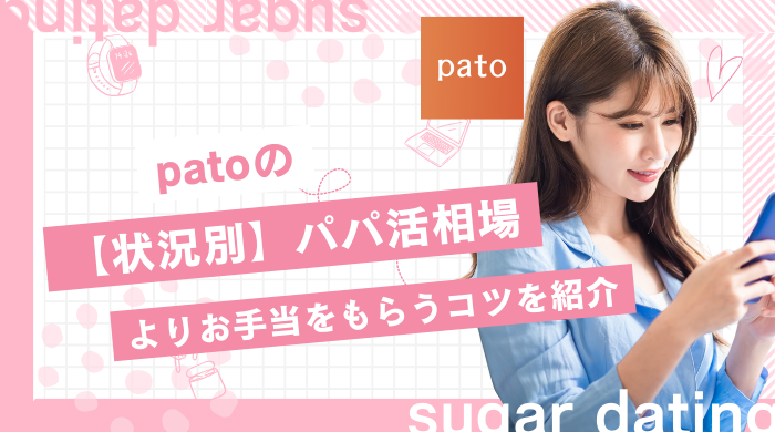 patoのお手当相場はいくら？ご飯のみ・大人ありなど条件や目的別に徹底解説！