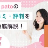 patoの口コミ・評判を紹介！稼ぎやすさ・使いやすさから太パパ・定期パパと出会うコツまで解説