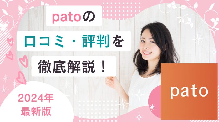 patoの口コミ・評判を紹介！稼ぎやすさ・使いやすさから太パパ・定期パパと出会うコツまで解説