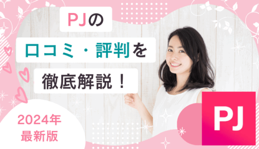 PJ（ピージェイ）の口コミ・評判を紹介！稼ぎやすさ・使いやすさから太パパ・定期パパと出会うコツまで解説