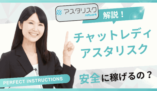 チャットレディアスタリスクは稼げない？危ない？やってみた人の口コミ・評判を紹介