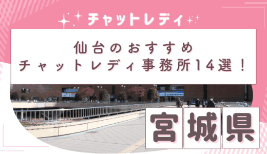 仙台のチャットレディ事務所おすすめ14選！安全に稼げる求人を紹介【日払い・在宅可】