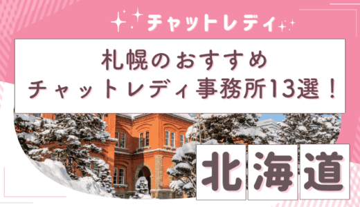 札幌のチャットレディ事務所おすすめ13選！安全に稼げる求人を紹介【日払い・在宅可】