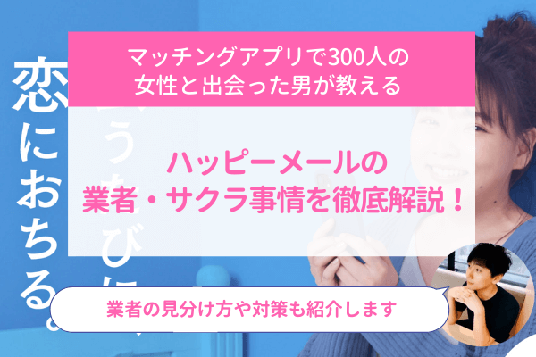 ハッピーメールの業者・サクラ事情を徹底解説！業者の見分け方や対策も紹介します | ラブフィード