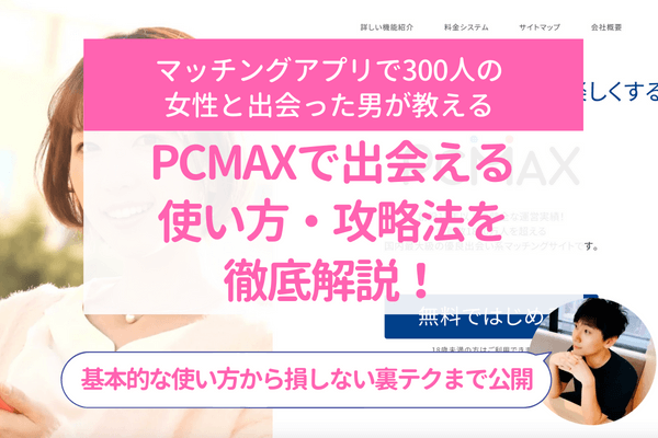 PCMAXの使い方完全ガイド！基本的な使い方から損しない裏テクまで公開 | ラブフィード