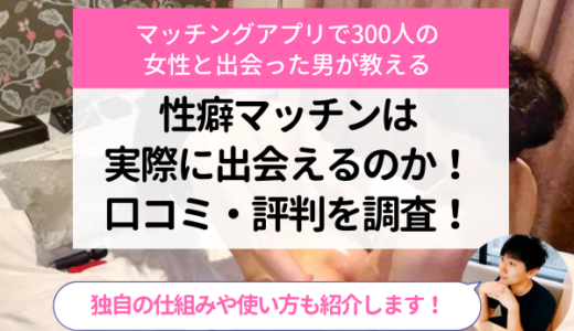 性癖マッチンは実際に出会えるのか！口コミ評判と仕組み・使い方を徹底調査！