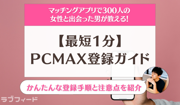 PCMAX_登録アイキャッチ