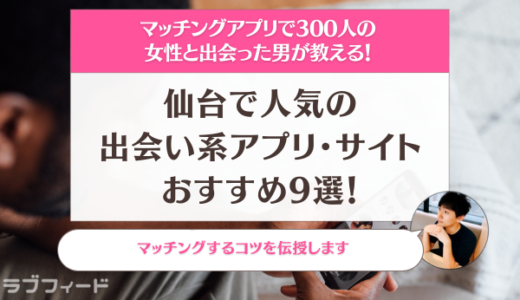 【目的別】仙台で人気の出会い系アプリ・サイトおすすめ9選！マッチングするコツも紹介